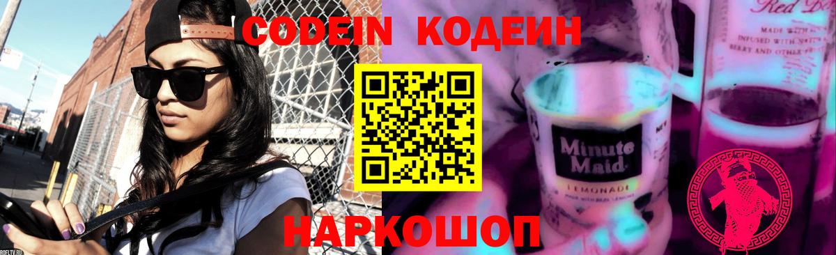 Codein напиток Lean (лин) Тайшет